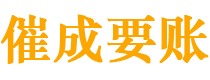 新安催成要账公司